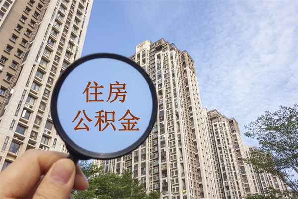和县离职了公积金在哪里取（离职以后公积金去哪里取）