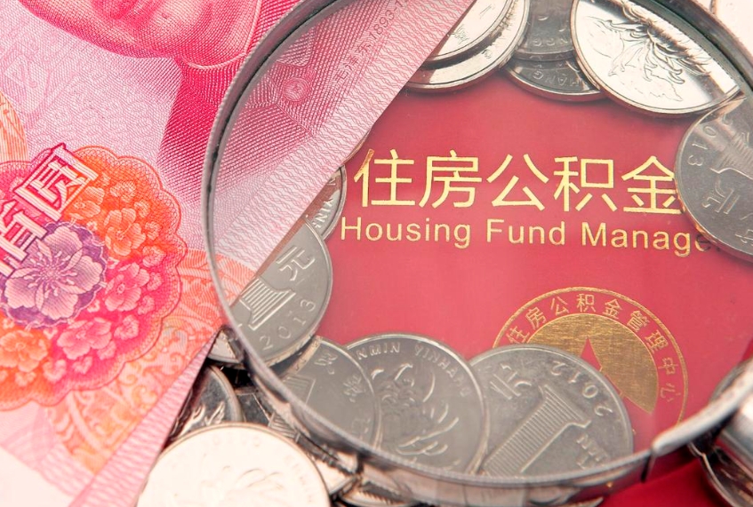 和县如何把封存的住房公积金取出来（怎么把封存公积金顺利取出来）