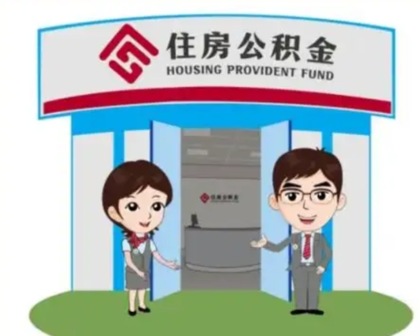 和县公积金辞职怎么提（辞职啦公积金怎么提出来）